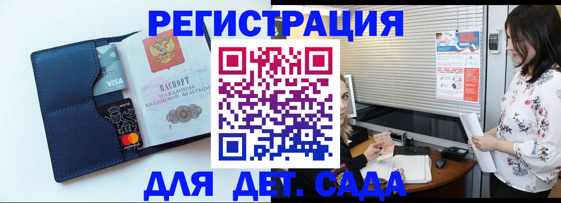 регистрация для дет. сада в Белгороде
